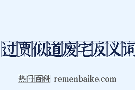 过贾似道废宅反义词是什么意思的图片